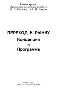 Переход к рынку. Концепция и программа